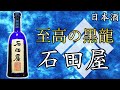 【至高の黒龍】黒龍 石田屋（いしだや）をレビュー【日本酒】