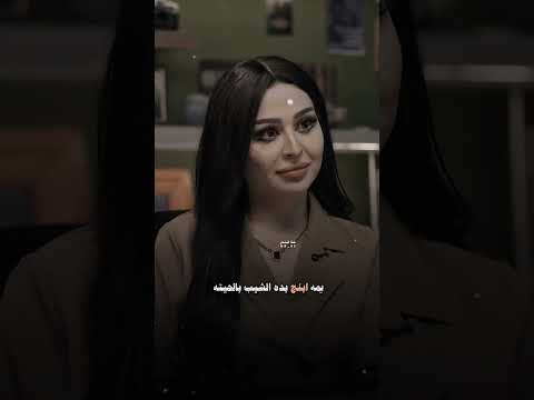 يمه ابنج بده الشيب بالحيته ديار الربيعي ساره الياس