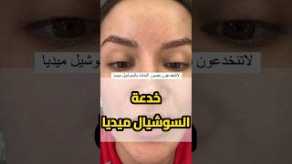 حقيقة العناية بالبشرة و صور السوشيال ميديا ?