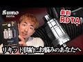 【電子タバコ】リキッドの自動供給が画期的！！ザックおすすめの一品　KUMO RDTA