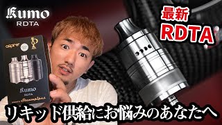 【電子タバコ】リキッドの自動供給が画期的！！ザックおすすめの一品　KUMO RDTA