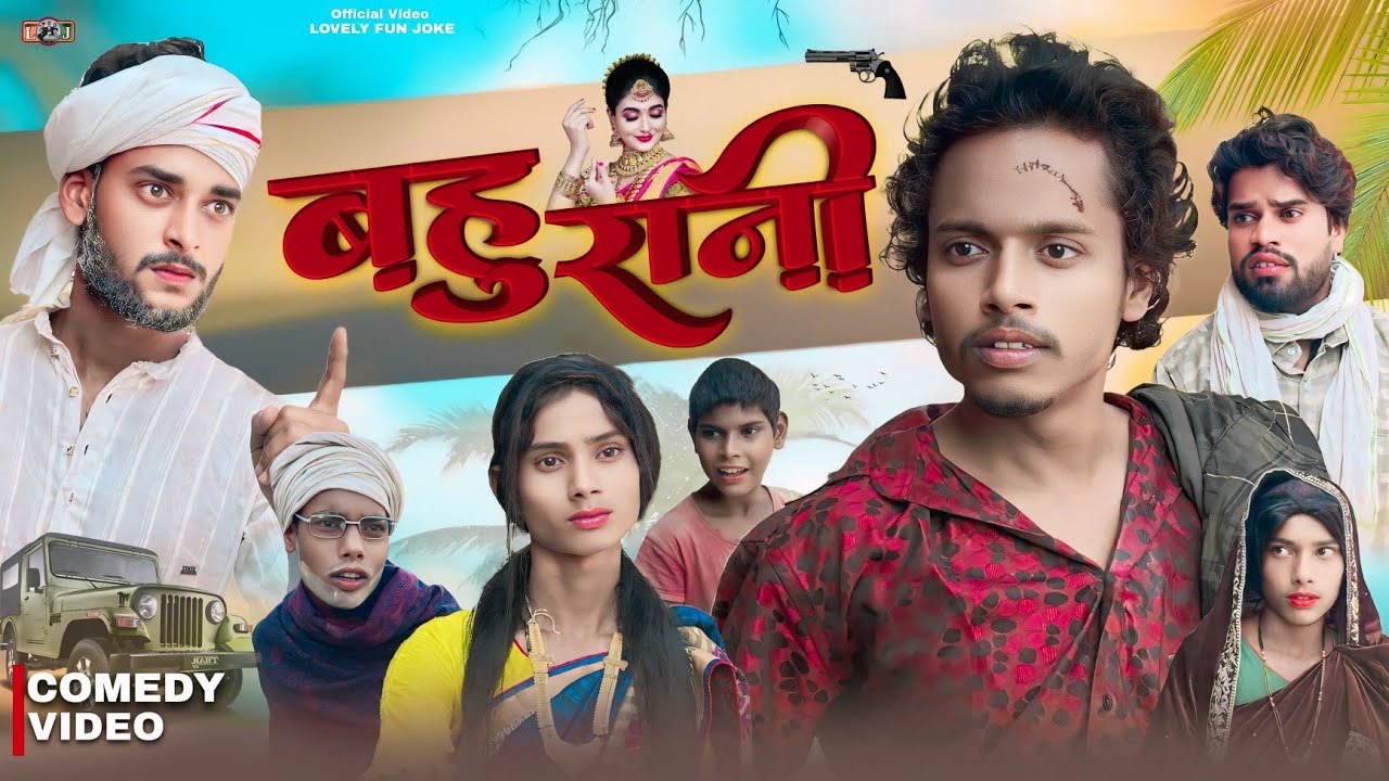 BAHU RANI  | बहू रानी | surjapuri Hindi comedy video 2024 | Lovely fun joke | LFJ