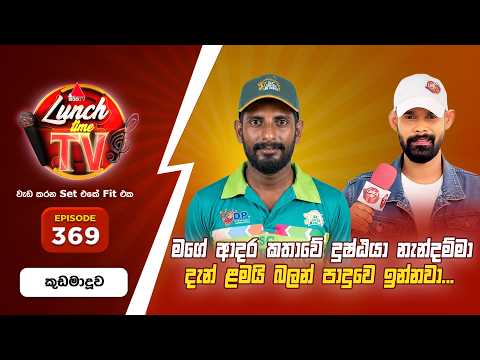 Sirasa Lunch Time TV (සිරස ලන්ච් ටයිම් ටීවී) | Episode 369