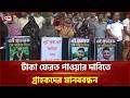 নোয়াখালীর বেগমগঞ্জে কোটি কোটি টাকা নিয়ে উধাও জামায়াত কর্মী | Noakhali | Ekattor TV