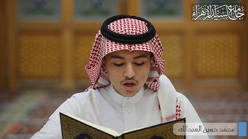 سورة الواقعة من آية ٥٧ إلى ٧٤ بصوت محمد حسين العبدالله #القرآن_الكريم#سورةالواقعة #ايات_مؤثرة