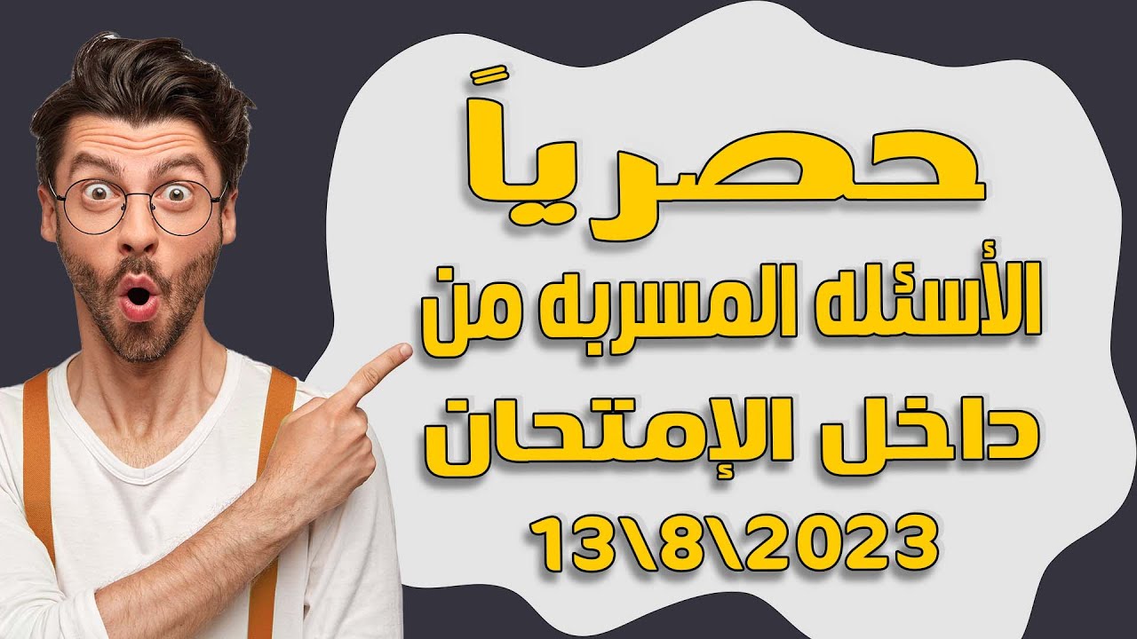 الاسئلة المسربة من امتحان 30 الف معلم جميع التخصصات