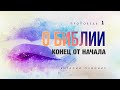 1. Конец от начала. – Проповедь Виталия Олийника 10 сентября 2016 г.