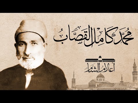 محمد كامل القصاب ركن من أركان التعليم والإرشاد في الشام