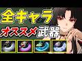 【NTE】これを見れば全て解決!全キャラ最強おすすめ武器弧盤まとめ【ネバエバ】#NTE #ntecreator