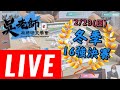 2020🔴ᴴᴰ【#現正直播】吳老師冬季麻將聯賽LIVE│十六強決賽直播