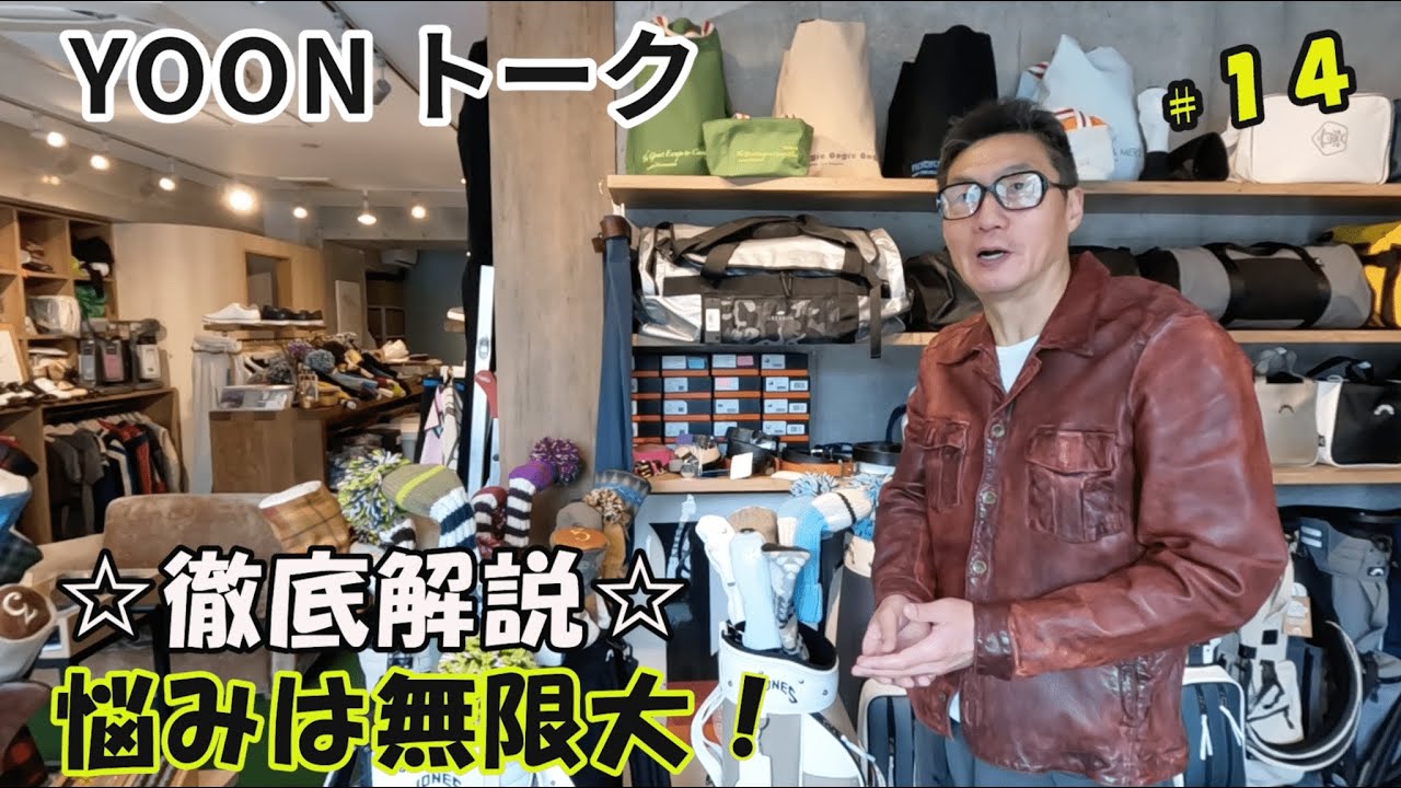 YOONトーク VOL.14 「ヘッドカバーのコーディネートの組み合わせは無限大なんですが」