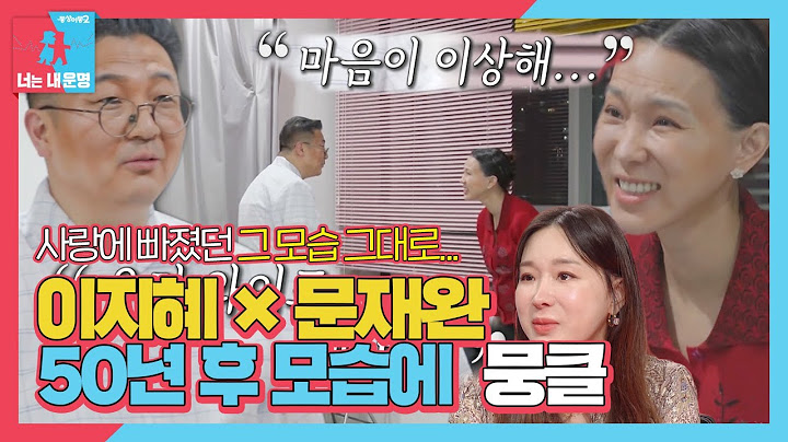“마음이 이상해” 이지혜, 문재완과 90세 모습하고 감동의 눈물ㅣ동상이몽2 - 너는 내 운명(Dong Sang 2)ㅣSBS ENTER.