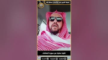 ‏تلاوة عطرة من سورة الصافات ..