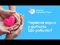 Підтримка Поруч! Червоне горло у дитини. Що робити?