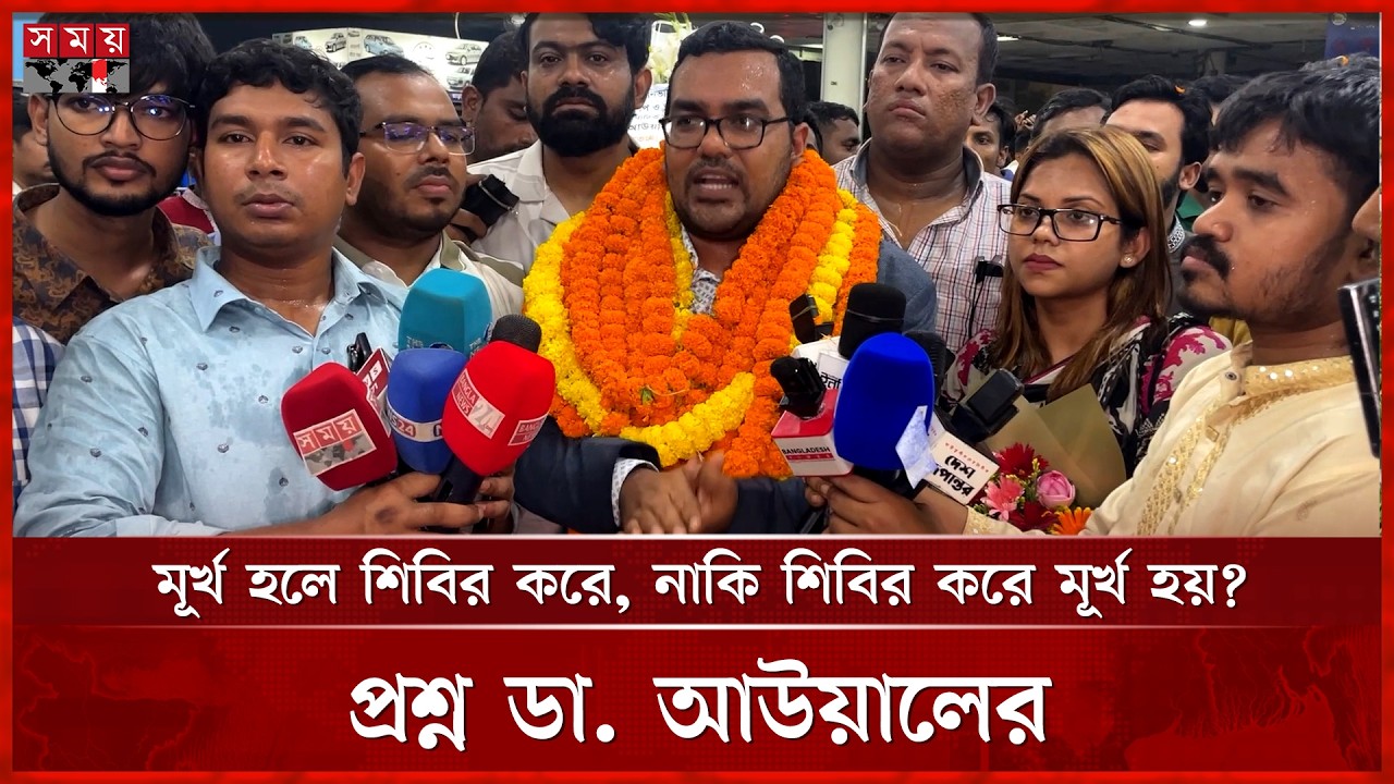 মূর্খ হলে শিবির করে, নাকি শিবির করে মূর্খ হয়? প্রশ্ন ডা. আউয়ালের | Dr. Awal | Somoy TV