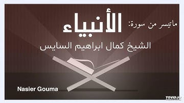 القارئ الشيخ كمال إبراهيم السايس