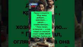 Сама нашлась #приколы #юмор #анекдоты #смех #шутки #reels