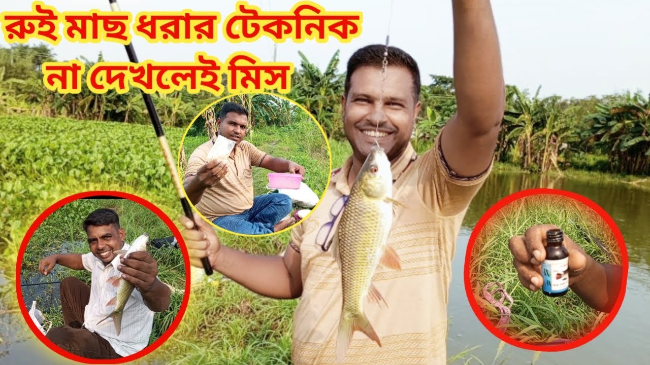 রুই মাছ ধরার টেকনিক না দেখলেই মিস