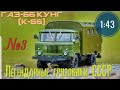 ГАЗ-66 кунг (К-66) 1:43 Легендарные грузовики СССР №3 MODIMIO