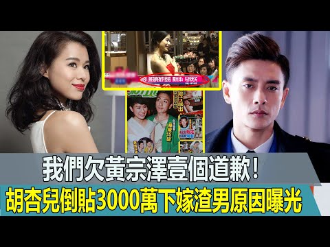 高明的胡杏兒！隱忍黃宗澤8年，轉身倒貼3000萬下嫁渣男原因曝光，我們欠黃宗澤壹個道歉【鲤娱记】#胡杏兒#黃宗澤#倒貼3000萬