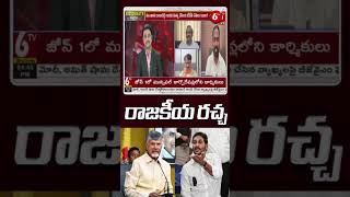 ఏపీ రాజకీయాల్లో రచ్చ రచ్చ .. #ysr #ysjagan #chandrababu #balakrishna #balayya #ysrincident #ysrcp
