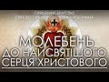 МОЛЕБЕНЬ до Найсвятішого Серця Христового • СБССЙ