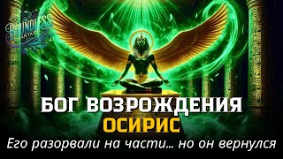 Лекция для сна🌙 История ОСИРИСА которую СКРЫВАЛИ веками