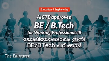 AICTE approved BE / B.Tech for Working Professionals | ജോലിയോടൊപ്പം ഇനി BE/BTech പഠിക്കാം!