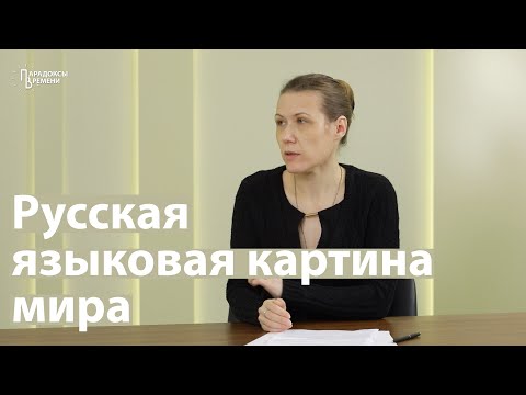 Русская языковая картина мира