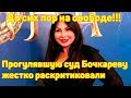 Бочкарева прогуляла суд! Почему до сих пор на свободе?