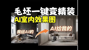 【ComfyUI教程】重磅登场！AI极速生成室内效果图！一键毛坯变精装！ComfyUI室内设计效果图精准渲染，各种风格任意拿捏！太强了！AI绘画AI设计AIGC