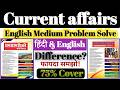 Hindi vs English Medium | फर्क क्या है? 🤔 Current Affairs Chronical | Exams के लिए क्या बेहतर है?