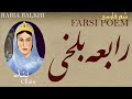Farsi Poem Rabia Balkhi Chain رابعه بلخی شعر فارسي بند 