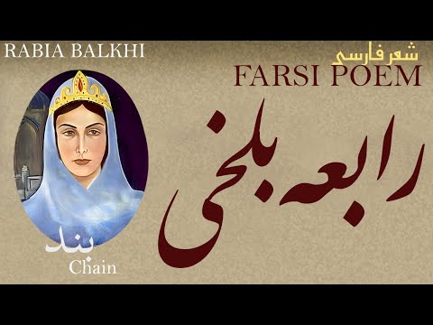 Farsi Poem Rabia Balkhi Chain رابعه بلخی شعر فارسي بند