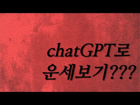 챗GPT(chatGPT) 로 운세보기???(자막완료)