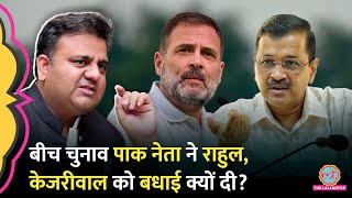 Pakistani नेता Fawad Chaudhry ने PM Modi का नाम लेकर Rahul, Kejriwal और Mamta को क्यों बधाई दी?