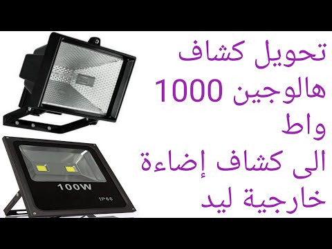 تحويل كشاف هالوجين 1000 واط الى كشاف اضاءة خارجية ليد