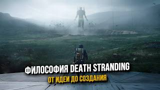 Философия Death Stranding: от идеи до создания