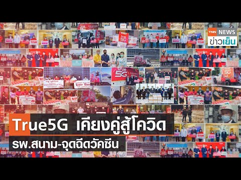 True5G เคียงคู่สู้โควิด  รพ.สนาม-จุดฉีดวัคซีน | TNN ข่าวเย็น | 20-08-21