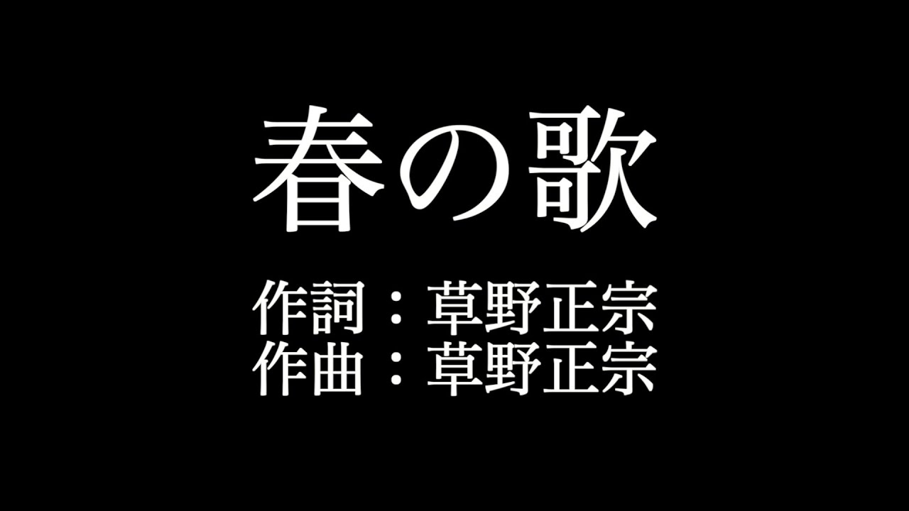 スピッツ 春の歌 歌詞付き Full カラオケ練習用 メロディあり 夢見るカラオケ制作人 Youtube スピッツ 春の歌 歌詞付き Full カラオケ練習用 メロディあり 夢見るカラオケ制作人 Youtube