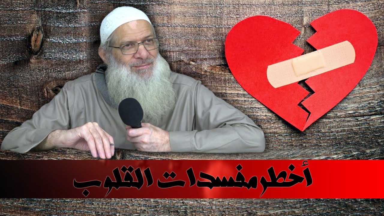 أخطر مفسدات القلوب | الشيخ محمد بن سعيد رسلان | بجودة عالية [HD]