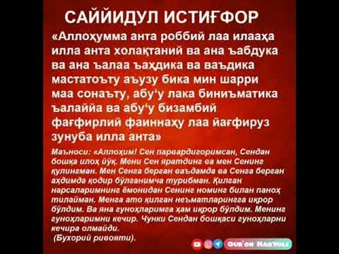 Аллоҳумма солли ала. Саййидул истиғфор. Сайидуль Истигфар. Истиғфор дуо. САЙИДУЛ Истигфор дуоси.