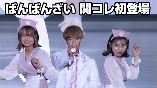 ばんばんざい、関コレ初登場！白衣＆ナースコスプレを披露
