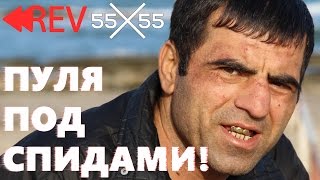 Reverse and Speed – 55x55 – ПУЛЯ (feat. Кама Пуля) ◀◀REV Reverse and Speed – 55x55 – ПУЛЯ (feat. Кама Пуля) ◀◀REV