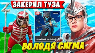 видео: TOOSE И ВОЛОДЯ ОФОРМИЛИ КВАЛ КАК В СТАРЫЕ ДОБРЫЕ НА ТУРНИРЕ ФОРТНАЙТ. ТУЗ, KXRVINHO FORTNITE ГЛАВА 6 картинка: TOOSE И ВОЛОДЯ ОФОРМИЛИ КВАЛ КАК В СТАРЫЕ ДОБРЫЕ НА ТУРНИРЕ ФОРТНАЙТ. ТУЗ, KXRVINHO FORTNITE ГЛАВА 6