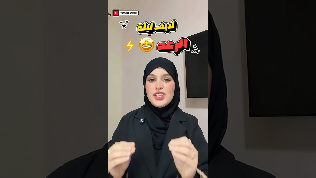 ليلة الرعد "علوم" مع تيتشر صبرين 😍🔥🏆!!