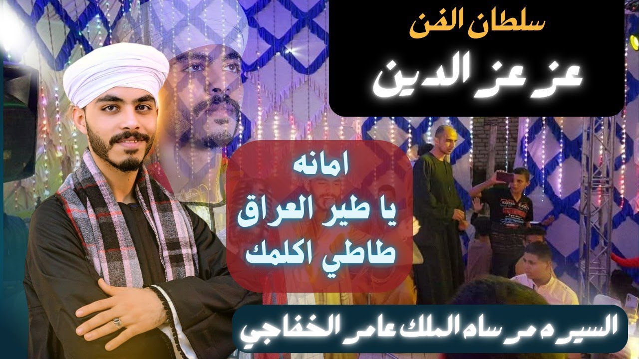 سلطان الفن عز عز الدين 