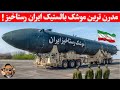 مدرن ترین موشک بالستیک ایران با سر جنگی دوگانه رستاخیز
