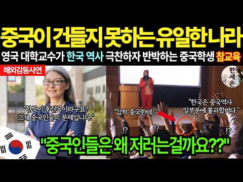 [해외감동사연] 영국 명문 대학 강의실에서 한국 역사 욕하는 중국 유학생 참교육하는 케임브리지 여교수