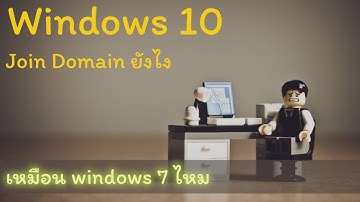 EP.16 windows 10 join domain เข้าไปเป็น member ของ Active Directory Server
